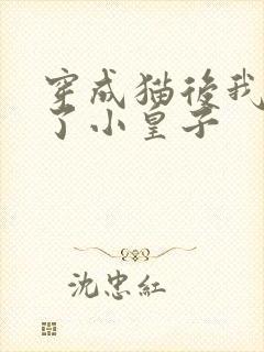 穿成猫后我喂养了小皇子