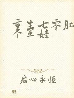 重生七零肚子两个军娃