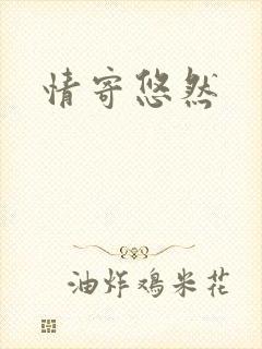 情寄悠然