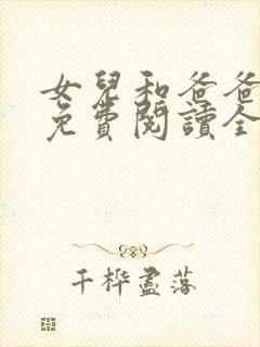 女儿和爸爸小说免费阅读全文