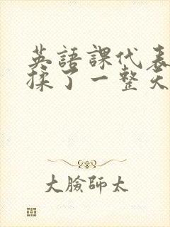 英语课代表让我揉了一整天