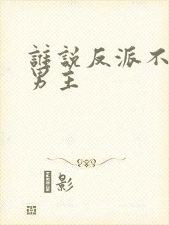 谁说反派不能当男主