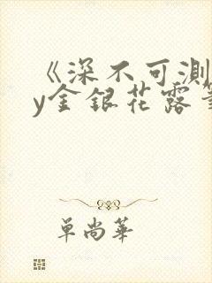 《深不可测》by金银花露笔趣阁