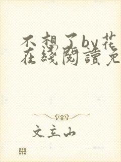 不想了by花卷在线阅读免费封面