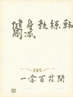 健身教练韩漫无删减