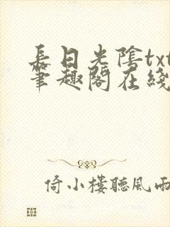 长日光阴txt笔趣阁在线阅读