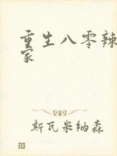 重生八零辣妻当家封面