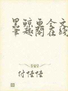 黑鲸鱼全文免费笔趣阁在线阅读