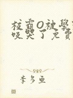 校霸O被学霸A咬哭了免费阅读