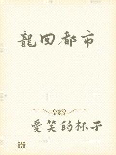 龙回都市
