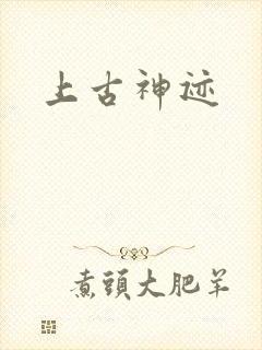 上古神迹封面