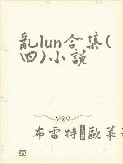 乱lun合集(四)小说