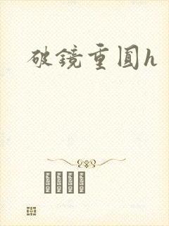 破镜重圆h