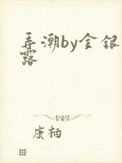 弄潮by金银花露封面