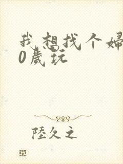 我想找个妇女50岁玩封面