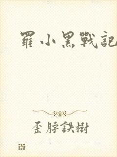 罗小黑战记小说