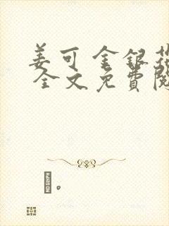 姜可 金银花露 全文免费阅读