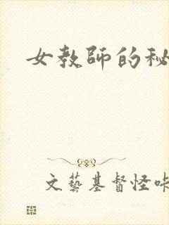 女教师的秘密封面
