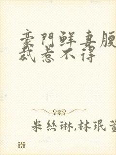 豪门鲜妻腹黑总裁惹不得