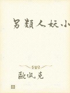 另类人妖小说封面