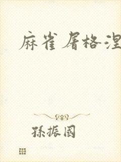 麻雀屠格涅夫封面