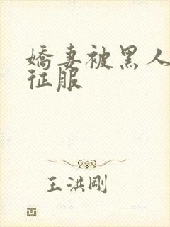 娇妻被黑人杰克征服