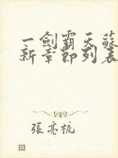 一剑霸天苏信最新章节列表封面