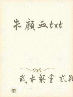 朱颜血txt