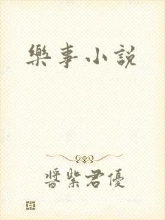 乐事小说