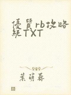优质rb攻略系统TXT
