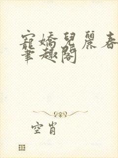 宠娇儿丽春院 笔趣阁