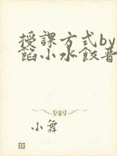 授课方式by肉馅小水饺晋骨