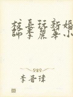 校长玩新婚女教师李丽华小说