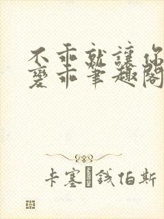 不乖就让你慢慢变乖笔趣阁封面