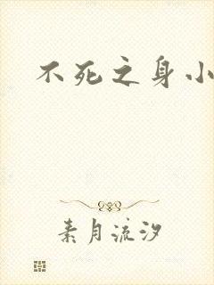 不死之身小说