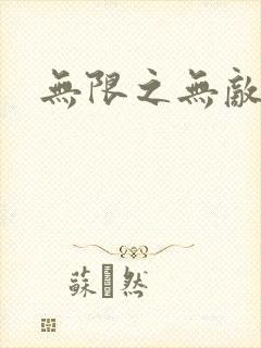 无限之无敌反派