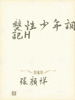 双性少年调教日记H