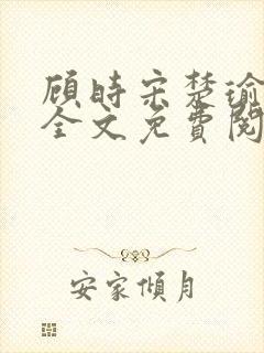 顾时宋楚瑜小说全文免费阅读