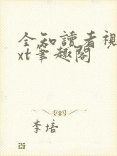 全知读者视角txt笔趣阁封面