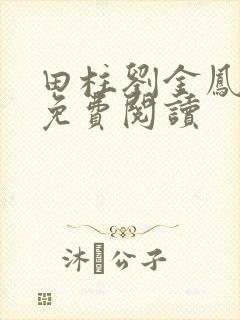 田柱刘金凤医生免费阅读
