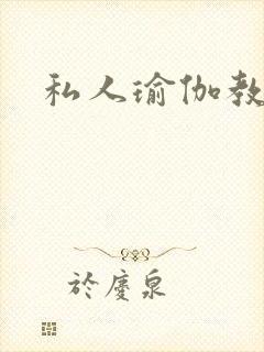 私人瑜伽教练封面