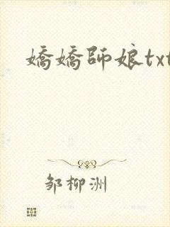 娇娇师娘txt