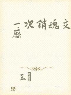 一次销魂交换经历