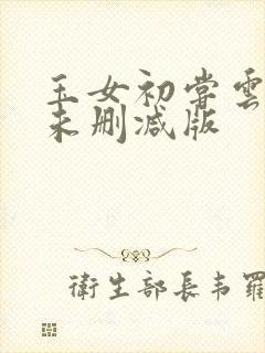 玉女初尝云雨清未删减版