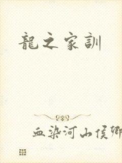 龙之家训