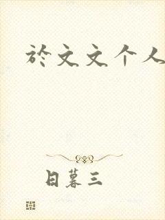 于文文个人简历