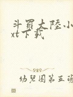 斗罗大陆小说txt下载