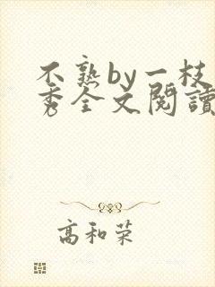 不熟by一枝独秀全文阅读笔趣阁