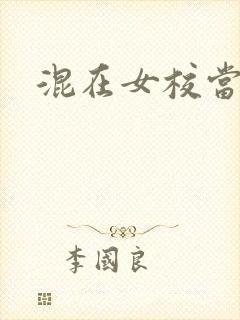 混在女校当老师