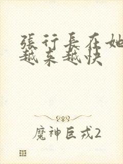 张行长在她体内越来越快